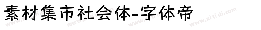 素材集市社会体字体转换