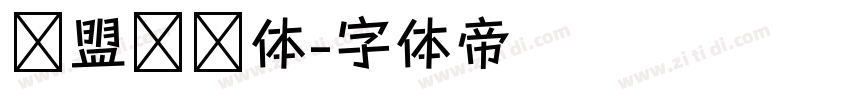 联盟综艺体字体转换