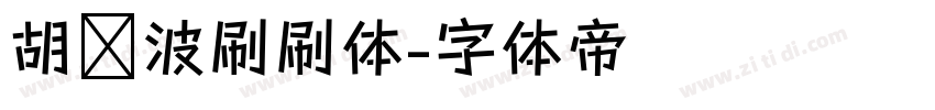 胡晓波刷刷体字体转换