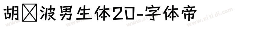 胡晓波男生体20字体转换