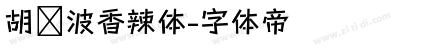 胡晓波香辣体字体转换