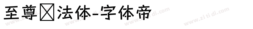 至尊书法体字体转换