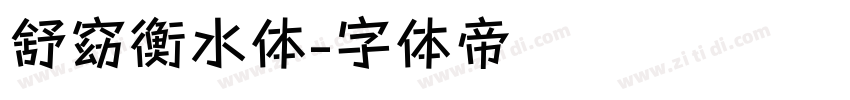 舒窈衡水体字体转换