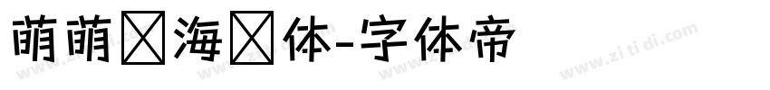 萌萌哒海报体字体转换