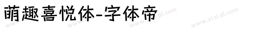 萌趣喜悦体字体转换