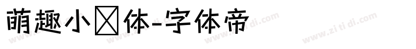 萌趣小鱼体字体转换