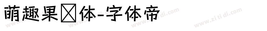 萌趣果冻体字体转换