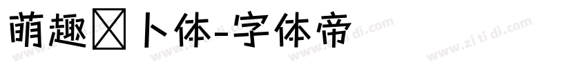 萌趣萝卜体字体转换