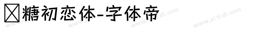 软糖初恋体字体转换