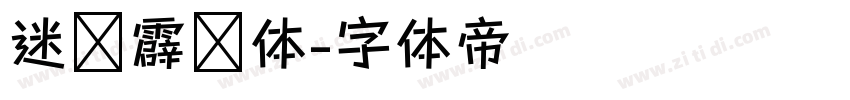 迷你霹雳体字体转换