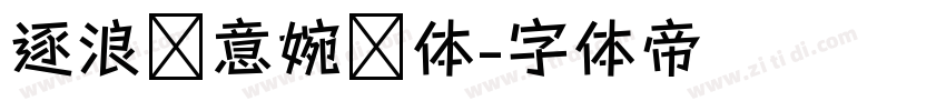 逐浪创意婉约体字体转换