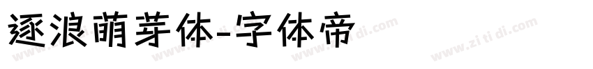 逐浪萌芽体字体转换