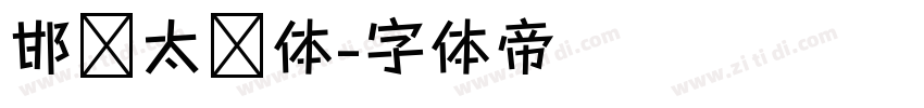 邯郸太极体字体转换