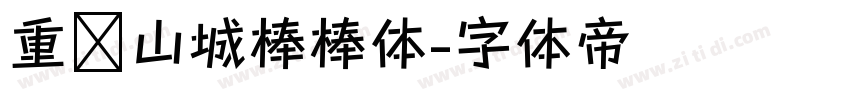 重庆山城棒棒体字体转换