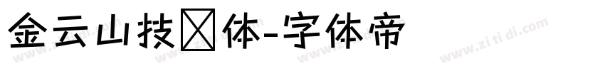 金云山技术体字体转换