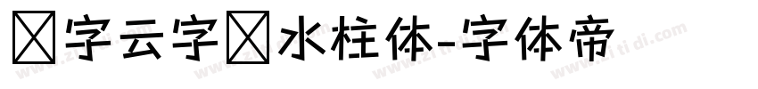 锐字云字库水柱体字体转换