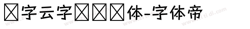 锐字云字库综艺体字体转换