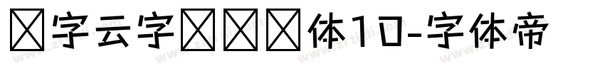 锐字云字库综艺体10字体转换