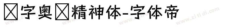 锐字奥运精神体字体转换