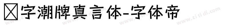 锐字潮牌真言体字体转换