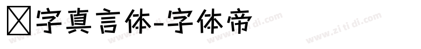 锐字真言体字体转换