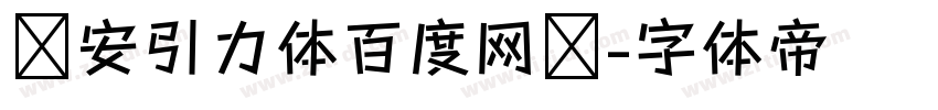 长安引力体百度网盘字体转换