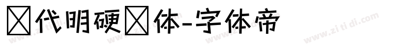 陈代明硬笔体字体转换