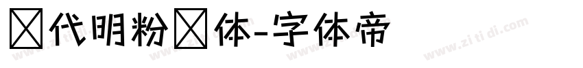 陈代明粉笔体字体转换