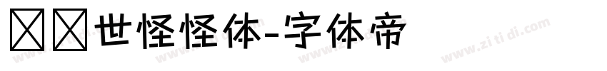 陈继世怪怪体字体转换