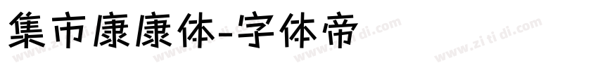 集市康康体字体转换