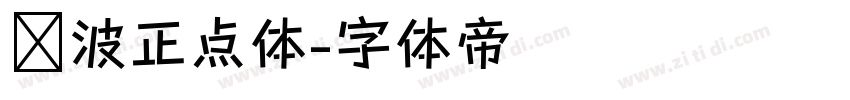 飞波正点体字体转换