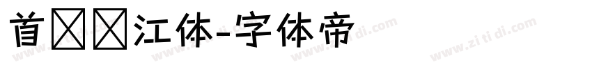 首尔汉江体字体转换