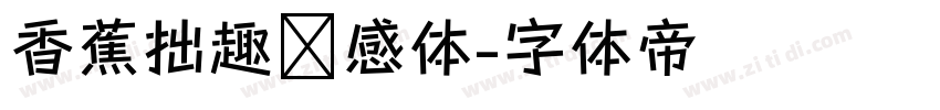 香蕉拙趣灵感体字体转换