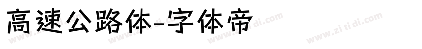 高速公路体字体转换