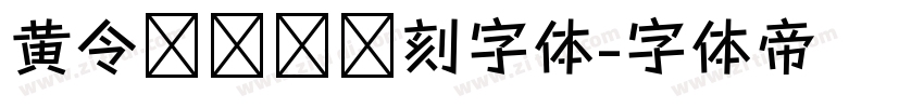 黄令东齐伋复刻字体字体转换