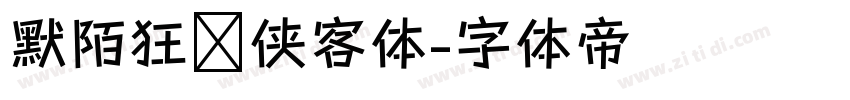 默陌狂飞侠客体字体转换