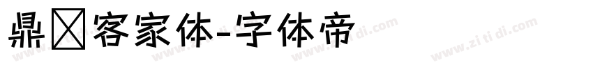 鼎猎客家体字体转换