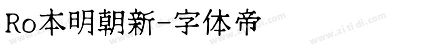 Ro本明朝新字体转换