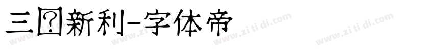 三极新利字体转换