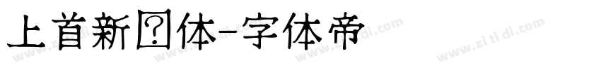 上首新艺体字体转换