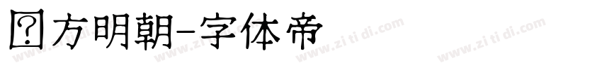 东方明朝字体转换