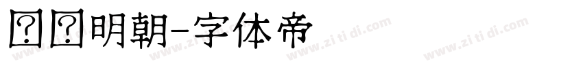 东风明朝字体转换