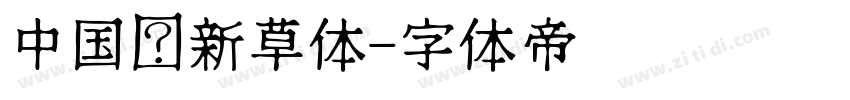 中国龙新草体字体转换