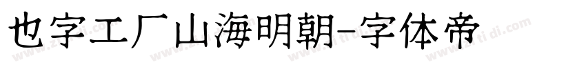 也字工厂山海明朝字体转换