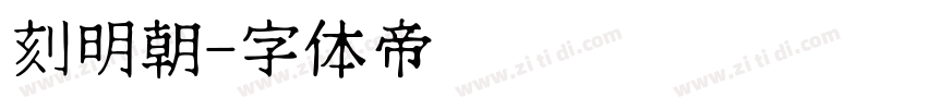 刻明朝字体转换