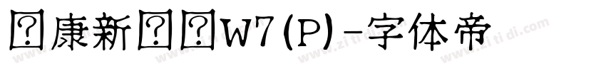 华康新综艺W7(P)字体转换