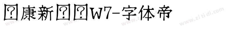 华康新综艺W7字体转换