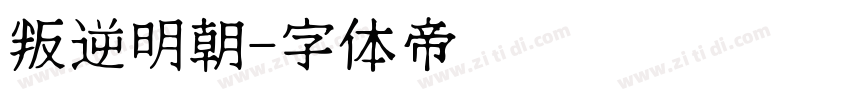 叛逆明朝字体转换