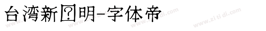 台湾新细明字体转换