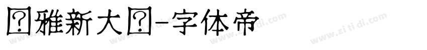 尔雅新大黑字体转换